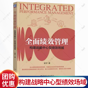 全面绩效管理 构建战略中心型绩效场域 郭宇 绩效管理工具和方法创新设计参考书籍 构建高效绩效管理体系书籍