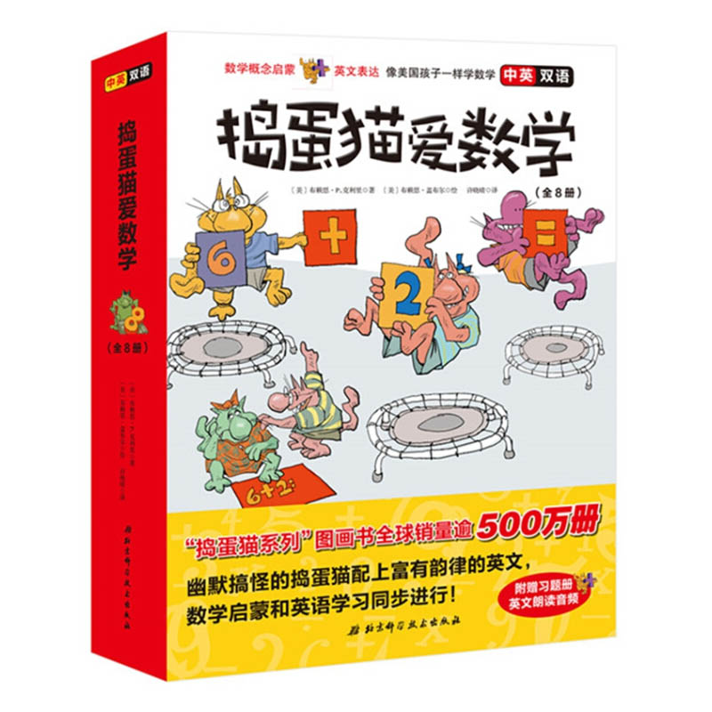 捣蛋猫爱数学全8册中英双语附版音频数学启蒙英语学英语绘本故事书 3-5-6-8-12岁儿童小学生中英双语绘本书籍