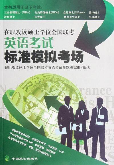 正版包邮 在职攻读硕士学位全国联考英语考试标准模 在职攻读硕士学位