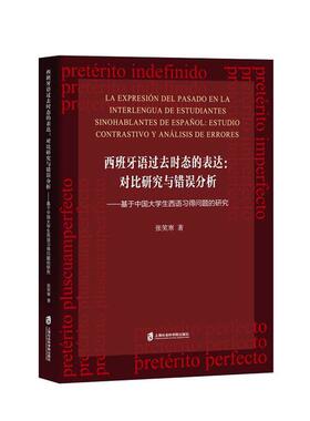 西班牙语过去时态的表达:对比研究与错误分析:estudio contrastivo y analisis de errore 张笑寒   外语书籍上海社会科学院出版社