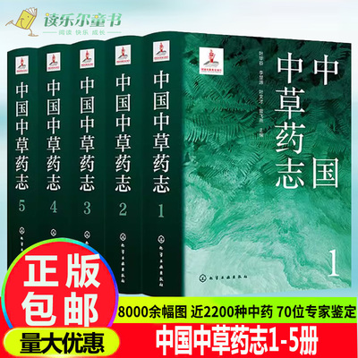 中国中草药志套装全5册 叶华谷等著 中医药草药科普书籍高清中草药图片彩图图鉴药材性状性味功能主治用法注意事项别名来源特征