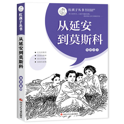 正版包邮 从延安到莫斯科 红孩子系列丛书革命红色儿童读物书籍 爱国教育小学生四五六年级阅读课外书籍