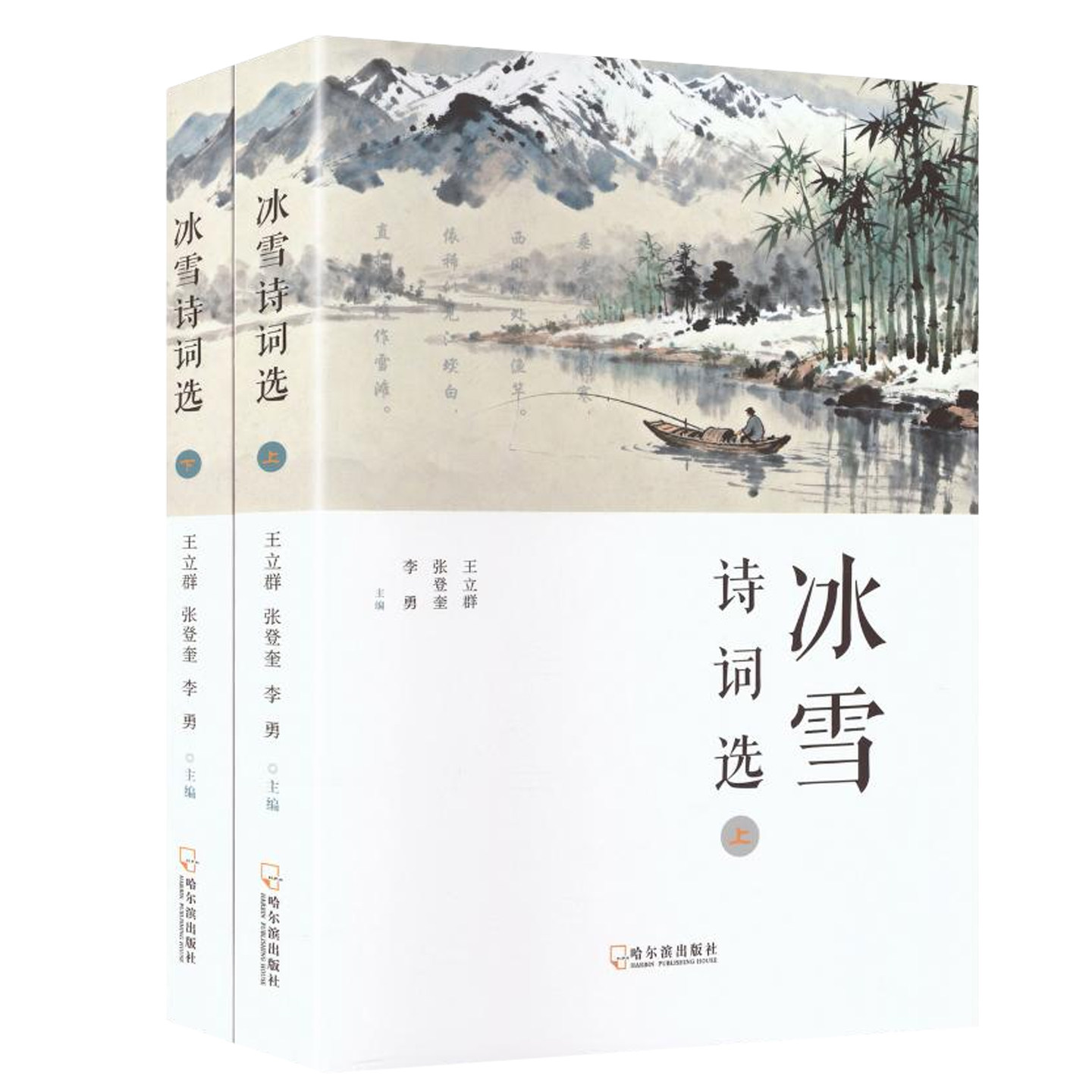 冰雪诗词选 全2册 王立群 张登奎 李勇主编 唐宋元明清近现代冰雪主题古诗词中华文华古典诗词鉴赏书籍
