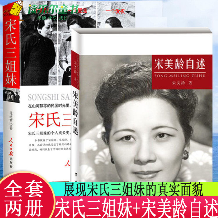 全2册 宋美龄自述 宋美龄著 宋氏三姐妹 民国知识读物 中国近代实业