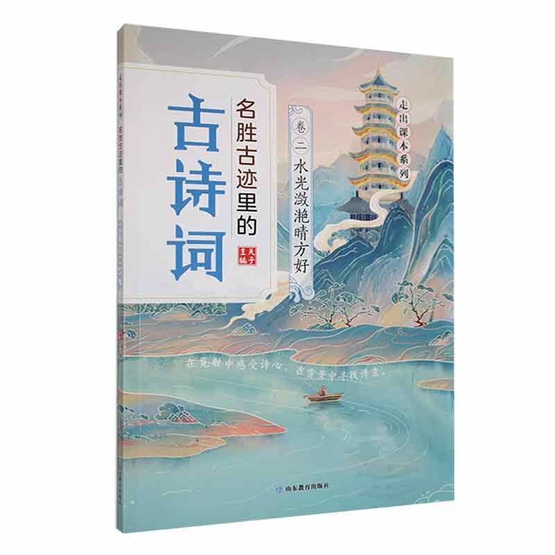 正版名胜古迹里的古诗词：：卷二：水光潋滟晴方好夫子书店文学山东教育出版社书籍 读乐尔畅销书