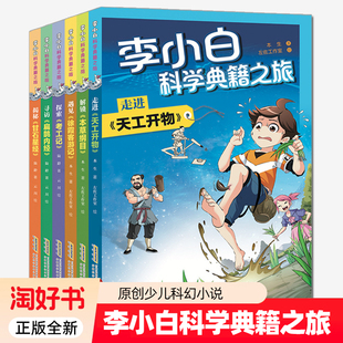 李小白科学典籍之旅全套6册甘石星经本草纲目徐霞客游记天工开物考工记原创少儿科幻小说三四五六年级阅读课外书籍漫画故事书正版