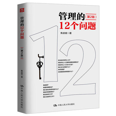 正版包邮 管理的12个问题（第2版） 焦叔斌 著 管理学入门 如何做领导 如何工作 简单易懂易于实践 企业管理  中国人民大学出版xj