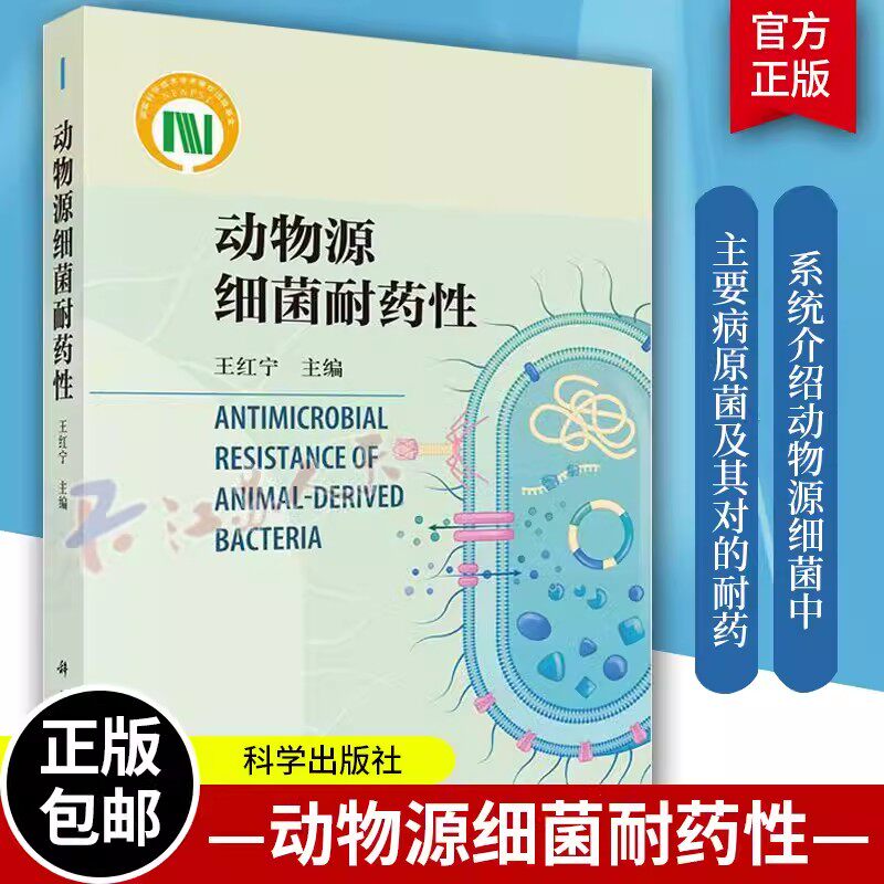 正版书籍 动物源细菌耐药性 王红宁科学出版社9787030723352流行病学新型靶向药物细菌疫苗 药物耐药性防治措施动物疫病防控使用感如何?