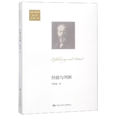 正版包邮 经验与判断 胡塞尔著作集 第6卷 胡塞尔 著 李幼蒸 编 胡塞尔三部逻辑心理学的*后一部 伦理学社科 中国人民大学出版社