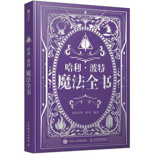 典藏 精装 麻瓜用魔法学习手册 收录超240种咒语及魔法物品 搭建丰富详细魔法世界 哈利·波特 详细词源学解释与额外笔记 魔法全书