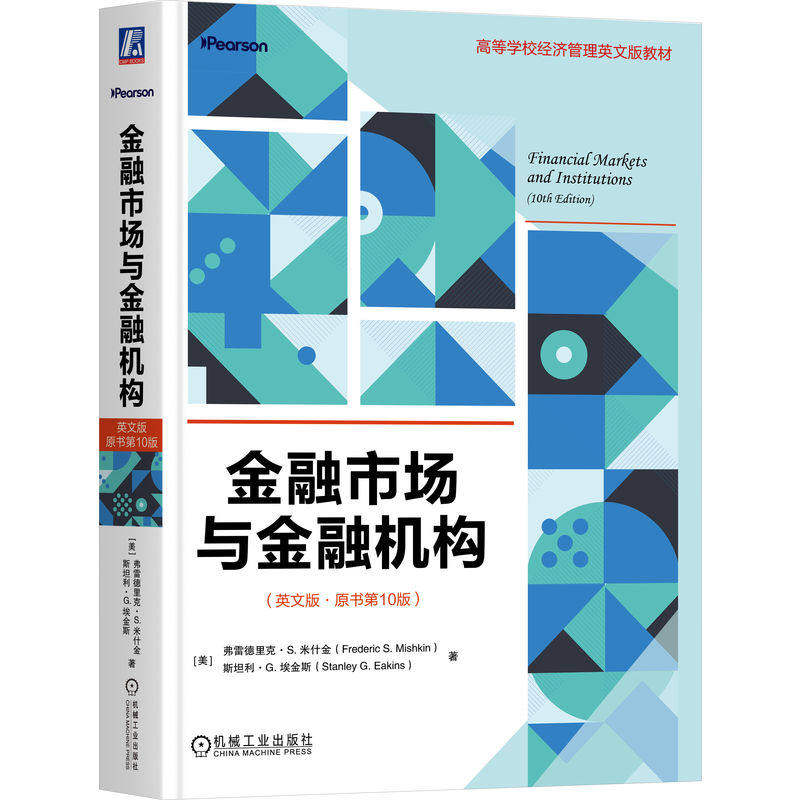 金融市场与金融机构 英文版 原书第10版十版 弗雷德里克米什金 高等学校经济管理英文版教材书 机工社 9787111807278