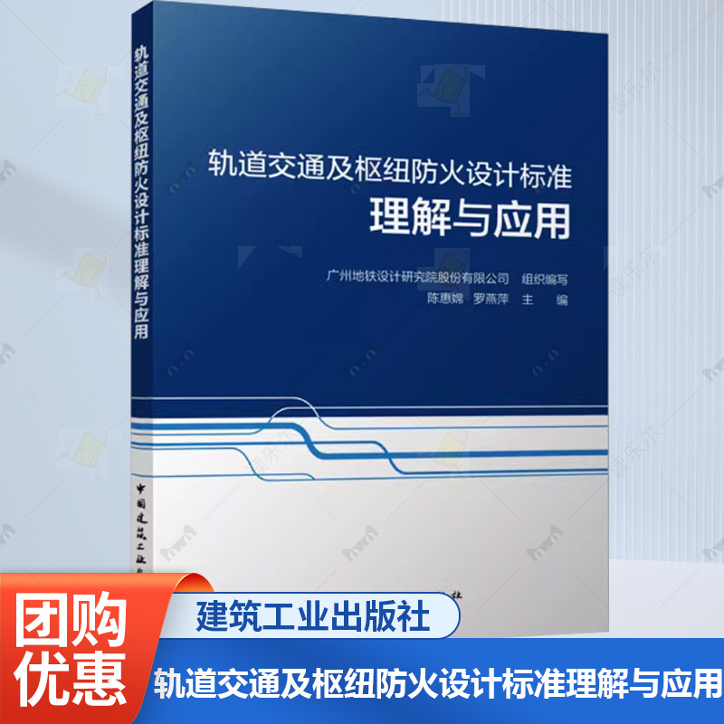 正版 轨道交通及枢纽防火设计标准理解与应用 广州地铁设计研究院股份有限公司 组织编写 陈惠嫦 罗燕萍 主编 中国建筑工业出版社