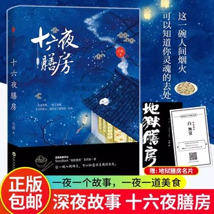 毛無 去处 包邮 言情小说 深夜故事平台StoryBook 青春文学 系列 十六夜膳房 地狱膳房 可以知道你灵魂 正版 这一碗人间烟火