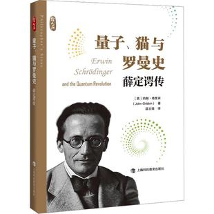 社書籍 正版 量子 貓與羅曼史——薛定諤傳約翰·格里賓書店傳記上?？萍冀逃霭?讀樂爾暢銷書