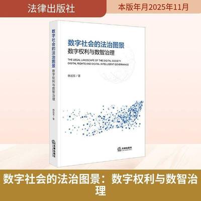 数字社会的法治图景:数字权利与数智治理:digital rights and digital-intelligent governance韩旭 书籍正版法律出版社