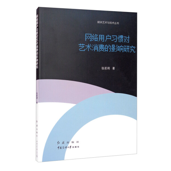 正版包邮 网络用户习惯对艺术消费的影响研究 智能手机平板电脑等移动终端的普及打破了人们信息消费的时间限制与空间障碍