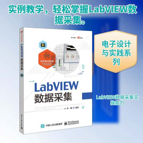 LabVIEW数据采集 唐赣 软件工具程序设计高等学校教材本科及以上计算机与网络书籍电子工业出版社