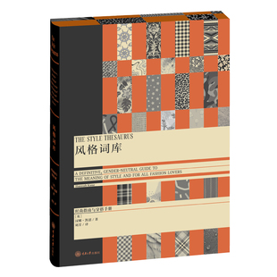 风格词库：时尚指南与穿搭手册 PHOENIX主编汉娜·凯恩写给时装编辑设计师穿搭博主派对达人活动策划人创意时装时尚词典指南工具书