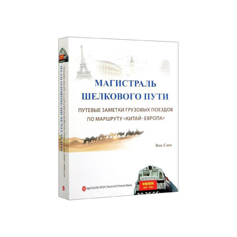 正邮 Магистраль шелкового пути:путев 外文出版社 书店 经济 外文出版社书籍 读乐尔畅销书