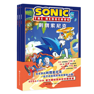刺猬索尼克漫画全3册 sonic官方授权简体中文版周边图书3-6-9岁儿童友情勇气梦想绘本故事书亲子阅读小学生课外阅读书籍