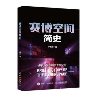 社書籍 讀樂爾暢銷書 賽博空間簡史寧煥生書店計算機與網絡人民郵電出版 正版