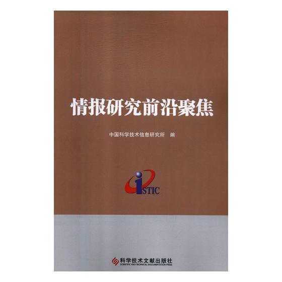 情报研究前沿聚焦 中国科学技术信息研究所 情报学文集 社会科学书籍科学技术文献出版社