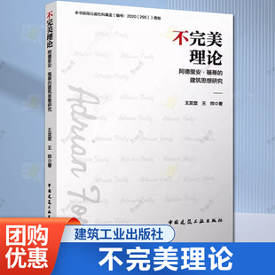 阿德里安·福蒂 建筑思想研究 中国建筑工业出版 包邮 社书籍9787112309115 著 不完美理论 王帅 正版 王发堂