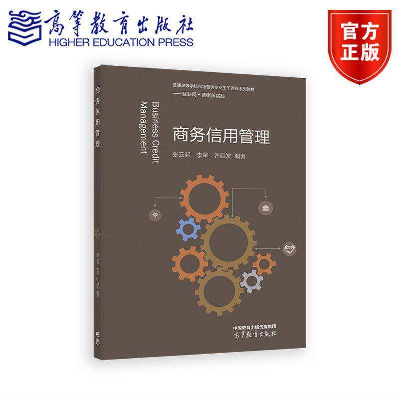 商务信用管理 张云起 图书书籍正版高等教育出版社