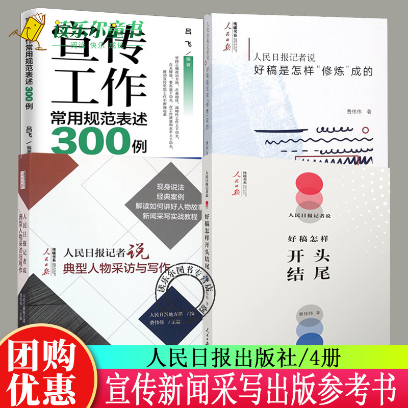 4册 好稿是怎样修炼成的+开头结尾+典型人物采访与写作+宣传工作常用规范表述300例人民日报记者说传媒书系新闻采写写作技巧书籍