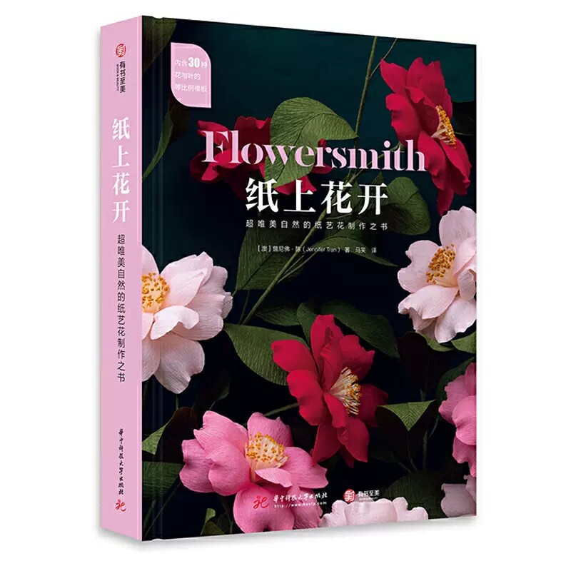 纸上花开 超唯美自然的纸艺花制作之书 詹尼弗陈 纸花卉书 零基础手工DIY纸花制作教程新手初学自学艺花造型设计书籍