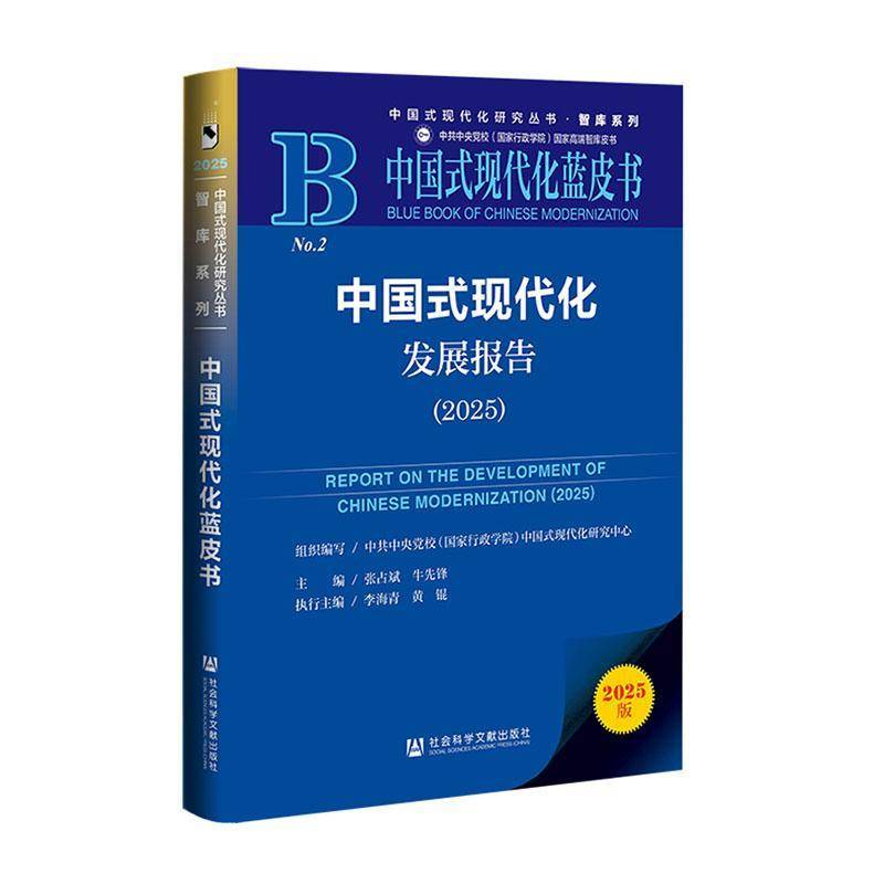 中国式现代化发展报告2025  中国式现代化研究丛书 智库系列西部蓝皮书书籍 社会科学文献出版社