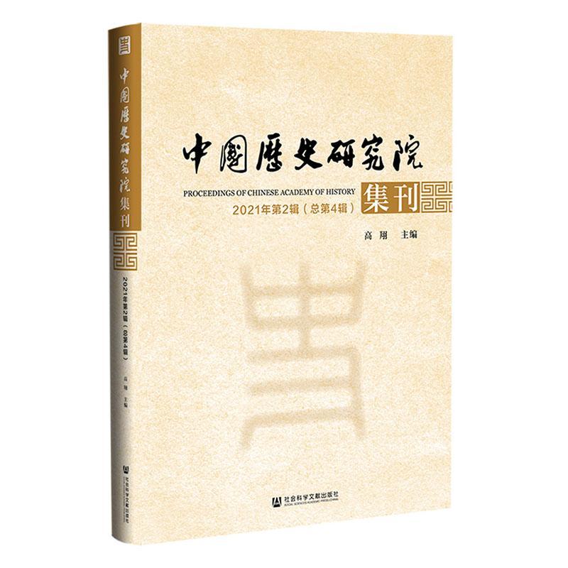 正版中国历史研究院集刊:2021年第2辑第4辑):2021 No.2(Vol.4)高翔书店历史社会科学文献出版社·历史学分社书籍 读乐尔畅销书