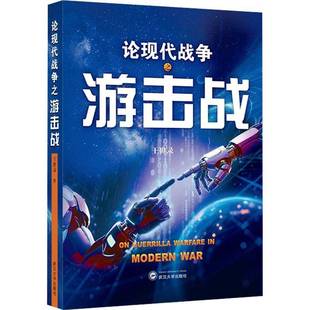 论现代战争之游击战 武汉大学出版社 王世录著 著 世界军事书籍 9787307250178