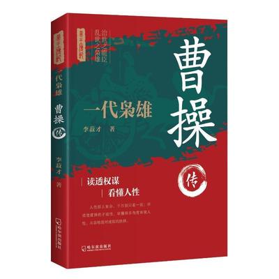 正版曹操传治世之能臣乱世之枭雄李菽才书店传记哈尔滨出版社书籍 读乐尔畅销书