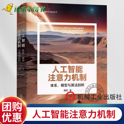 正版包邮 人工智能注意力机制 体系 模型与算法剖析 傅罡 大模型 机械工业出版社 大模型 Transformer 计算机视觉 NLP 多模态