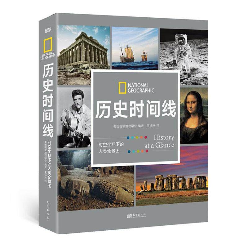 正版 历史时间线:时空坐标下的人类全景图 美国国家地理学会 东方出版社 历史事件人物物文人类文明史全球史世界历史书籍