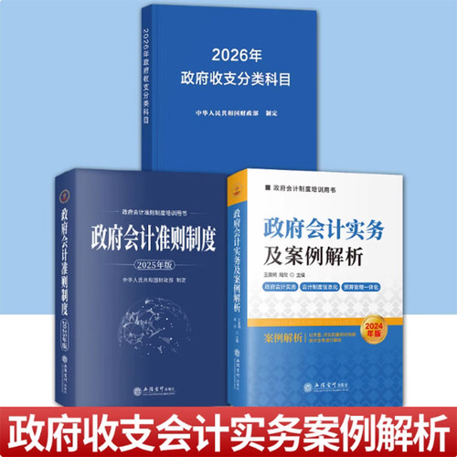 任选 3册】2026年政府收支分类科目+政府会计实务及案例解析+政府会计准则制度(2025年版) 立信会计出版社 中华人民共和国财政部