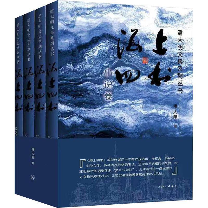 海上四书(全4册) 书 潘大明 书籍正版上海三联书店