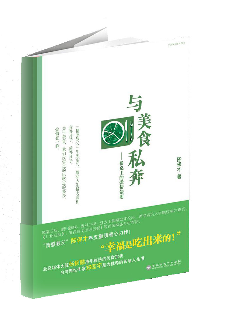 与美食私奔餐桌上的爱情法则 陈保才 恋爱 书籍