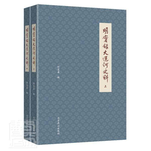 正版包邮 明实录大运河史料(上下)者_何宝善责_刘占凤赵琼书店旅游地图北京燕山出版社书籍 读乐尔畅销书