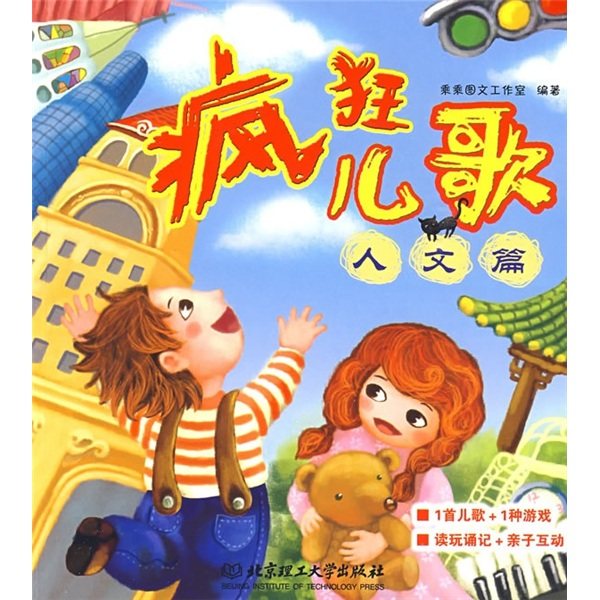 正版包邮 疯狂儿歌 人文篇 乘乘图文工作室 编著 启蒙认知书 黑白卡 识字卡少儿 北京理工大学出版社