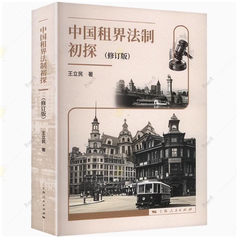 中国租界法制初探修订版 王立民著上海人民出版社法制史国家社科基金重大项目中国租界法制文献整理与研究阶段性成果