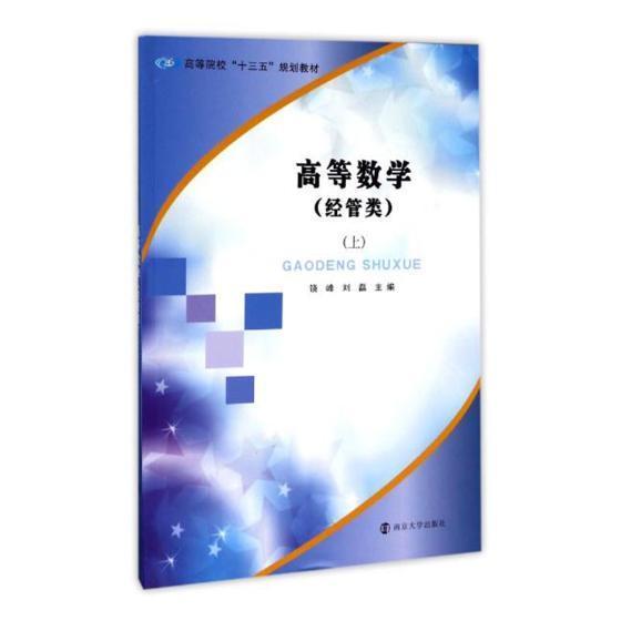 正版高等数学:上:经管类饶峰书店教材南京大学出版社书籍 读乐尔畅销书