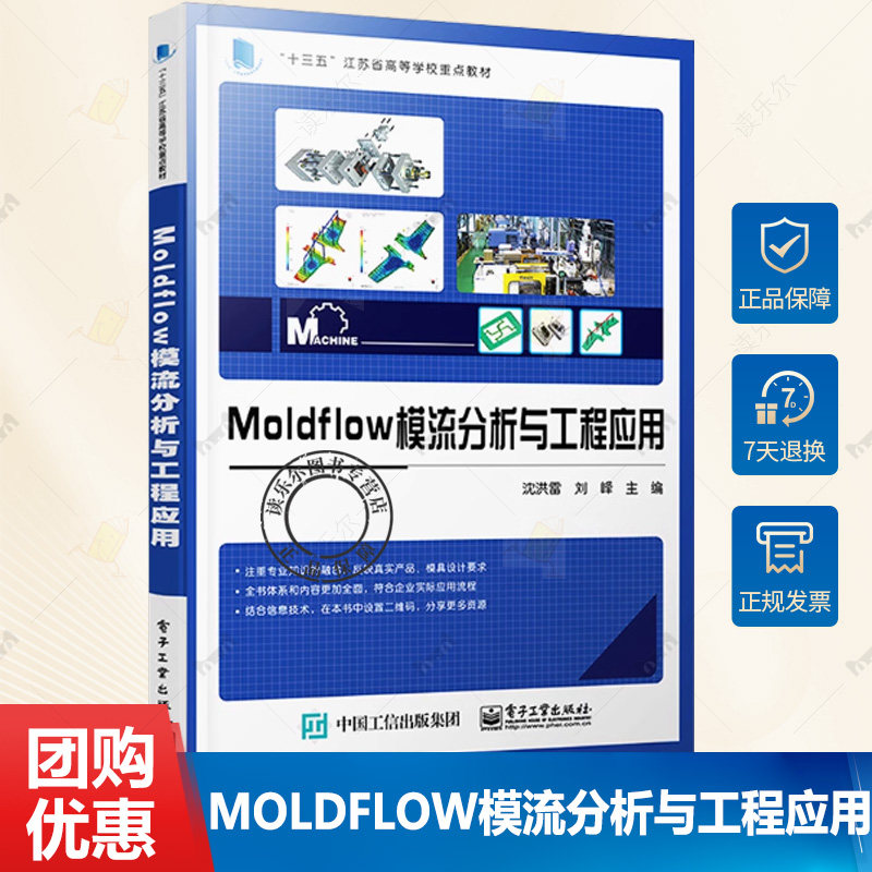 正版 Moldflow模流分析与工程应用 Moldflow软件基本功能操作技巧分析流程及工程应用书籍塑料注射成型工艺模具设计注射成型分析