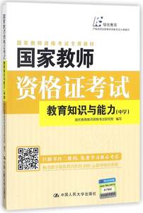 国家教师资格证考试教育知识与能力中学瑞优教育教师资格考试研究院写职业资格考试书籍