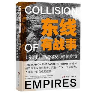 东线有战事1914一战爆发与帝国崩溃 东线战争马祖里湖坦能堡加利西亚第一次世界大战欧洲战争史书籍 与西线无战事呼应