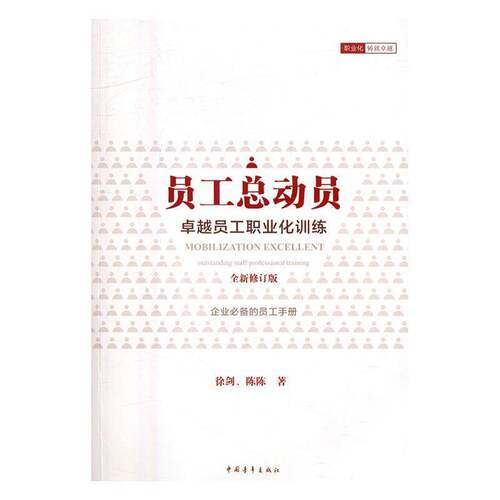 员动员:员工职业化训练:outstanding staff professional training 徐剑企业管理人才管理学管理书籍正版中国青年出版社