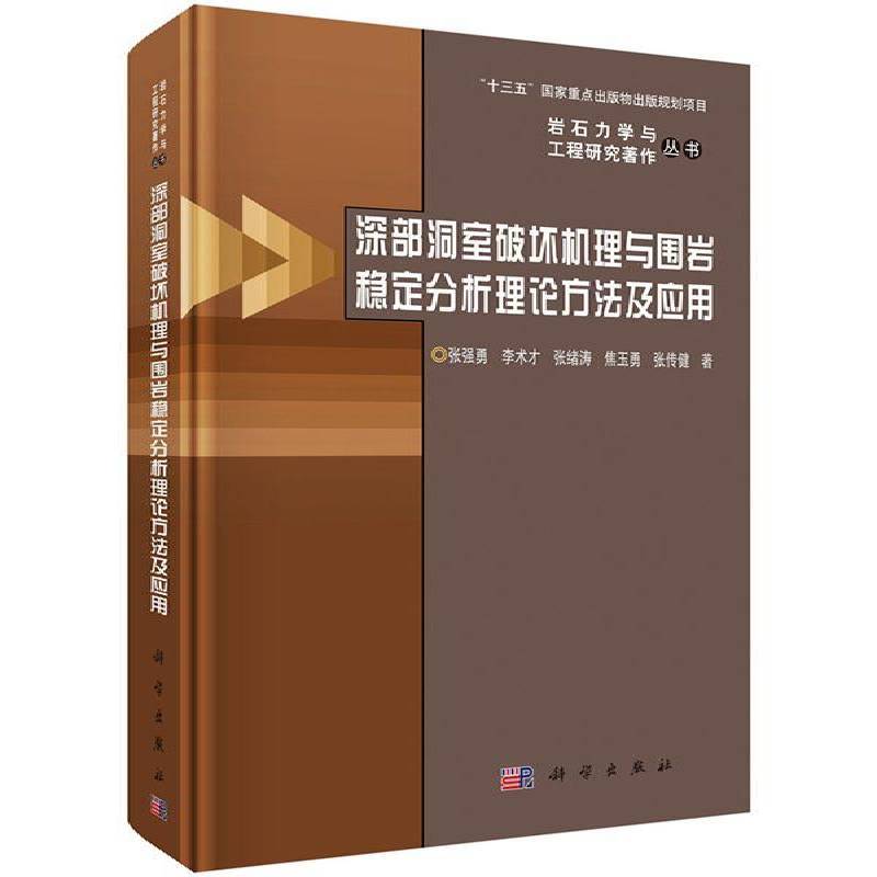 深部洞室破坏机理与围岩稳定分析理论方法及应用 张强勇 岩石破裂破坏机理研究 建筑书籍科学出版社