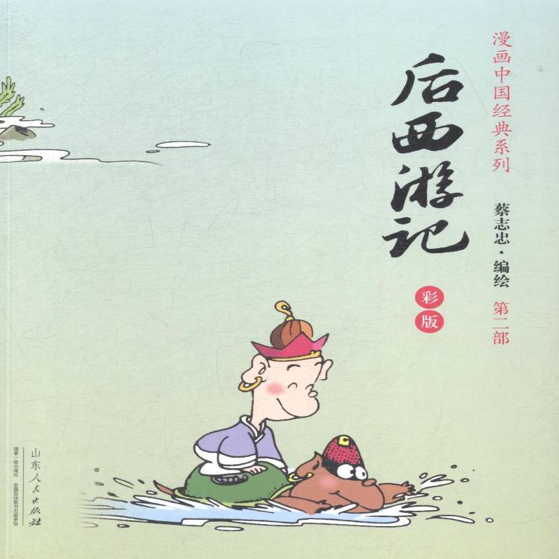 后西游记:彩版 蔡志忠绘漫画作品集中国现代动漫与绘本书籍正版山东人民出版社