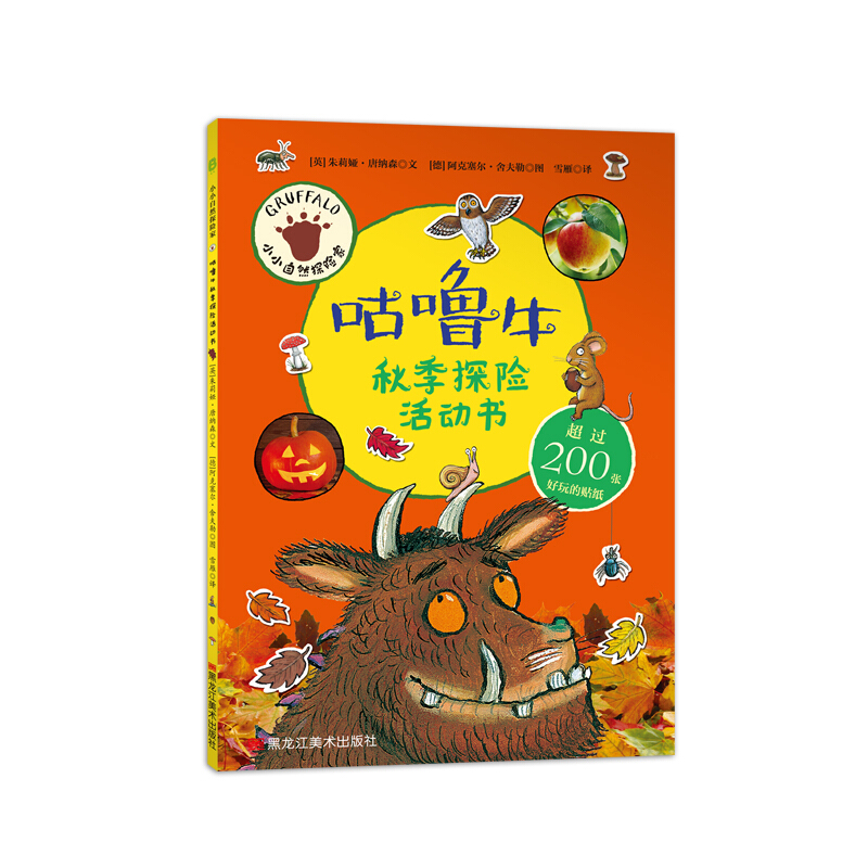 咕噜牛秋季探险活动书 小小自然探险家0-3-6周岁幼儿园儿童趣味科普读物益智游戏贴纸书 亲子阅读体会阅读乐趣